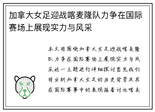 加拿大女足迎战喀麦隆队力争在国际赛场上展现实力与风采