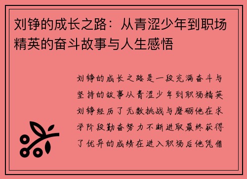 刘铮的成长之路：从青涩少年到职场精英的奋斗故事与人生感悟