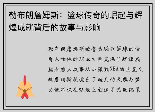 勒布朗詹姆斯：篮球传奇的崛起与辉煌成就背后的故事与影响