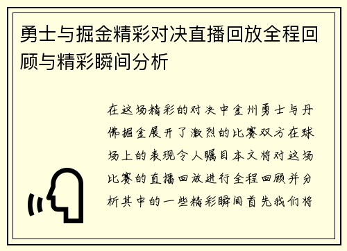 勇士与掘金精彩对决直播回放全程回顾与精彩瞬间分析